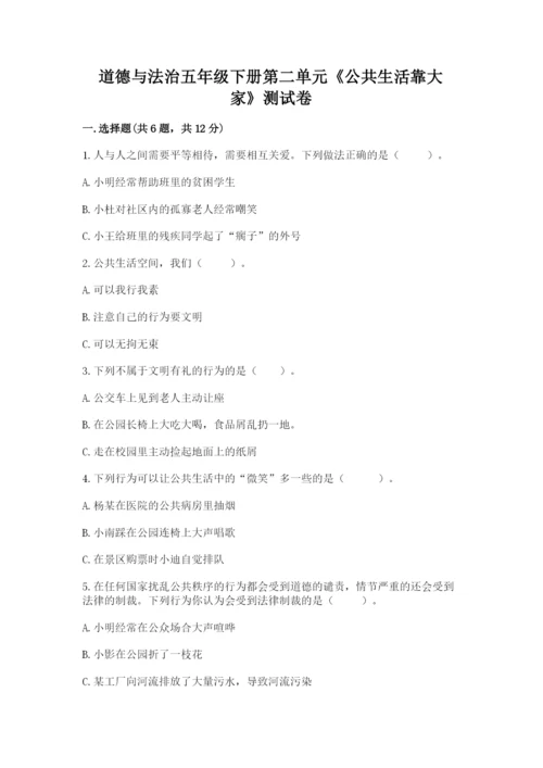 道德与法治五年级下册第二单元《公共生活靠大家》测试卷精品（能力提升）.docx