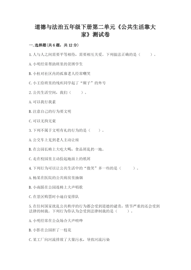 道德与法治五年级下册第二单元《公共生活靠大家》测试卷精品（能力提升）.docx