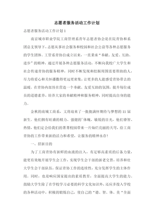 志愿者服务活动工作计划.docx