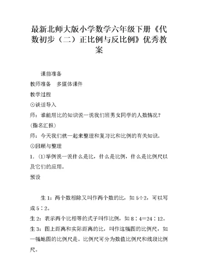 最新北师大版小学数学六年级下册《代数初步（二）正比例与反比例》优秀教案