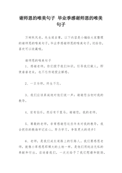 谢师恩的唯美句子 毕业季感谢师恩的唯美句子.docx