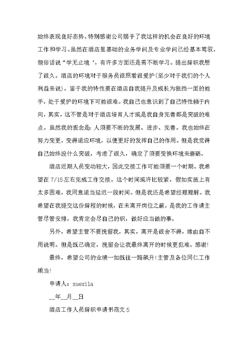 酒店工作人员辞职申请书范文