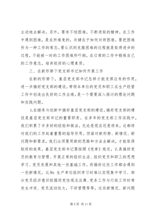 新形势下如何当好一名合格的基层党支部书记 (2).docx