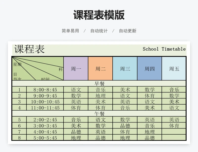 课程表模版