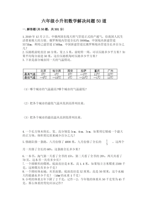 六年级小升初数学解决问题50道及完整答案【名校卷】.docx