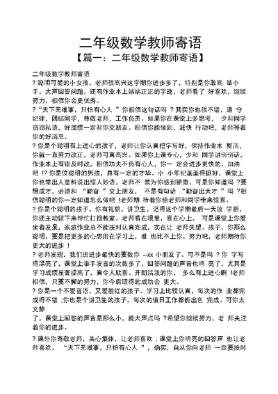 寄语大全之二年级数学教师寄语