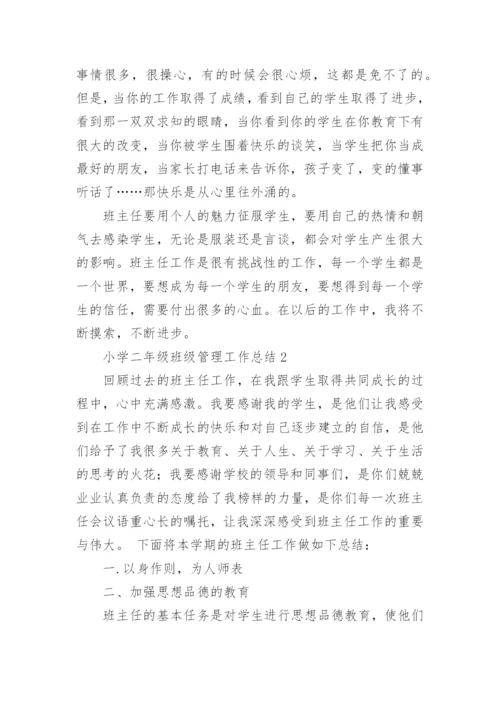 小学二年级班级管理工作总结.docx
