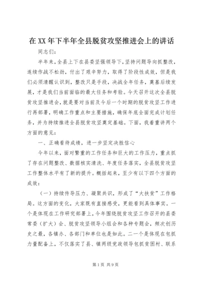 在XX年下半年全县脱贫攻坚推进会上的讲话.docx