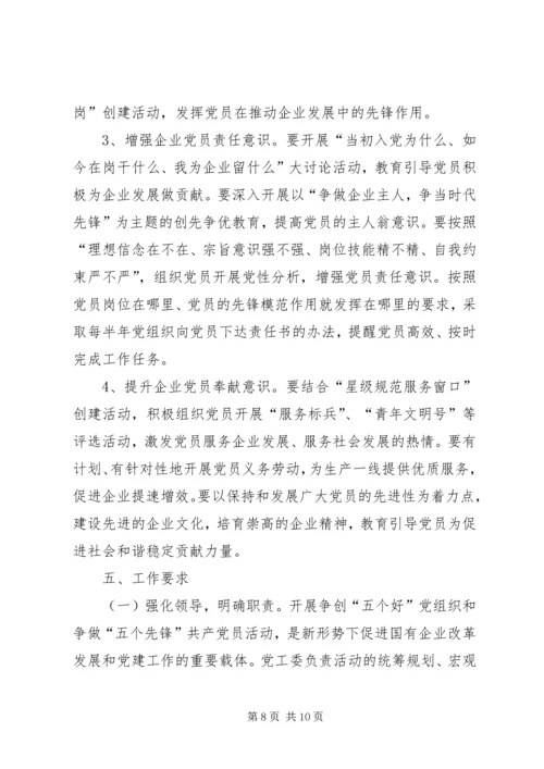 争创“五个好”党组织争做“五个先锋”共产党员活动.docx