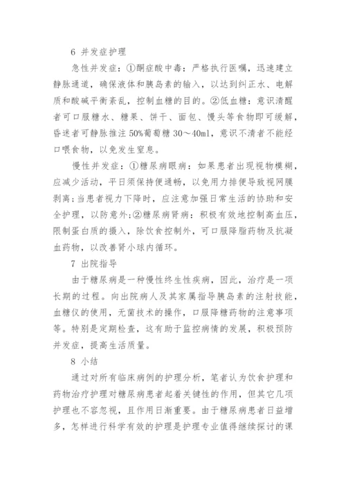 有关糖尿病护理毕业论文范文精编.docx