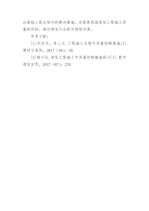 如何加强通信工程施工质量控制论文.docx