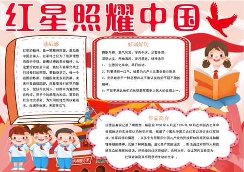 红星照耀中国小报暑假红色教育阅读读书手抄报
