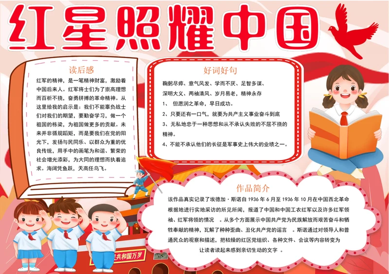 红星照耀中国小报暑假红色教育阅读读书手抄报