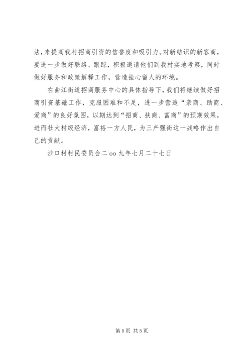 基层农村招商引资工作汇报.docx