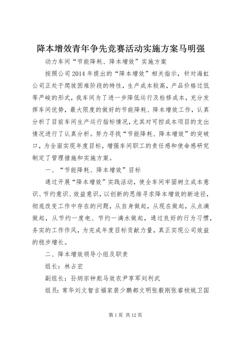 降本增效青年争先竞赛活动实施方案马明强 (3).docx