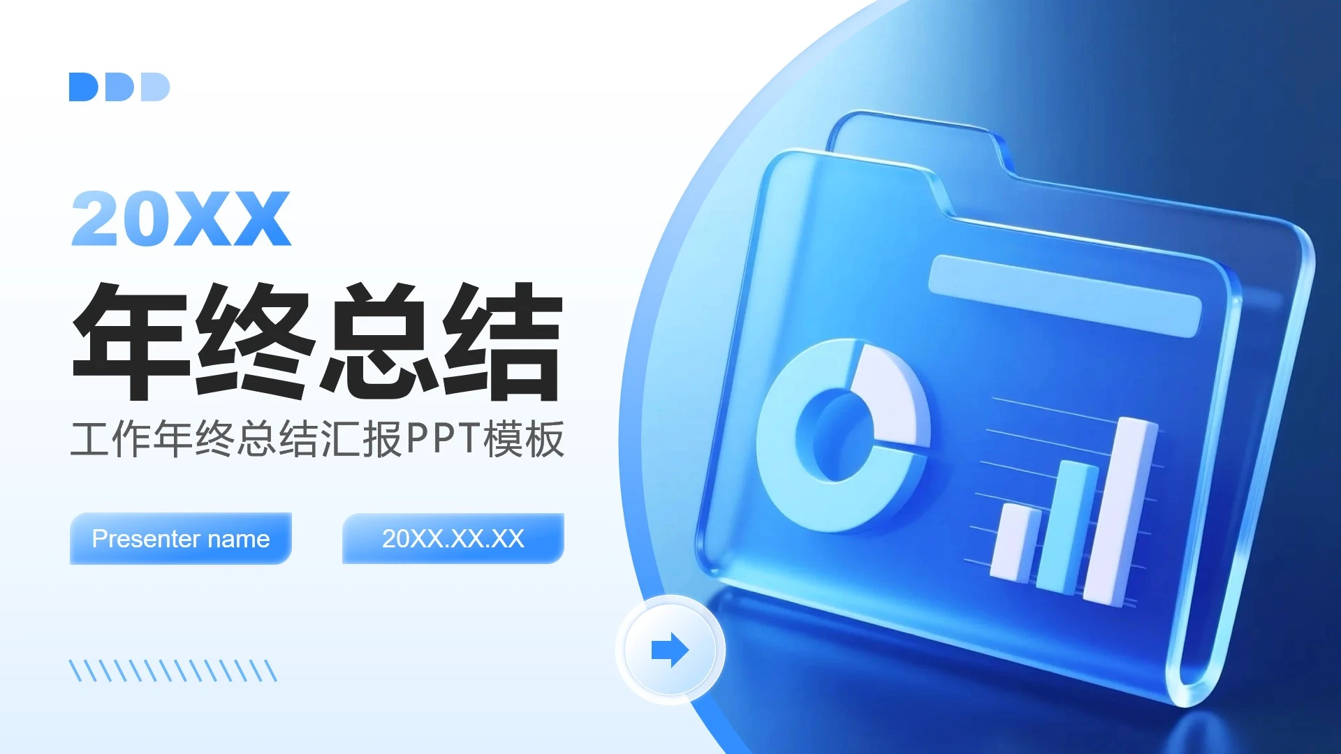 蓝色3D风液态玻璃工作年终总结汇报PPT模板
