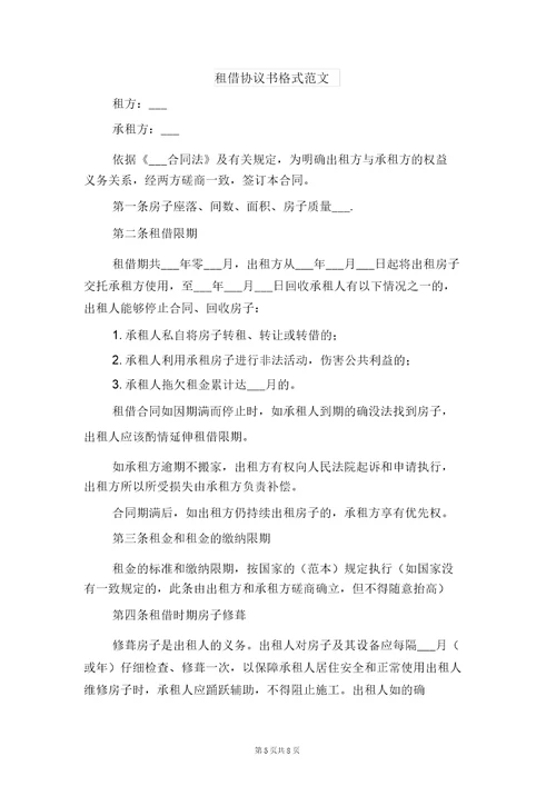 租赁协议书格式与租赁协议书格式范文