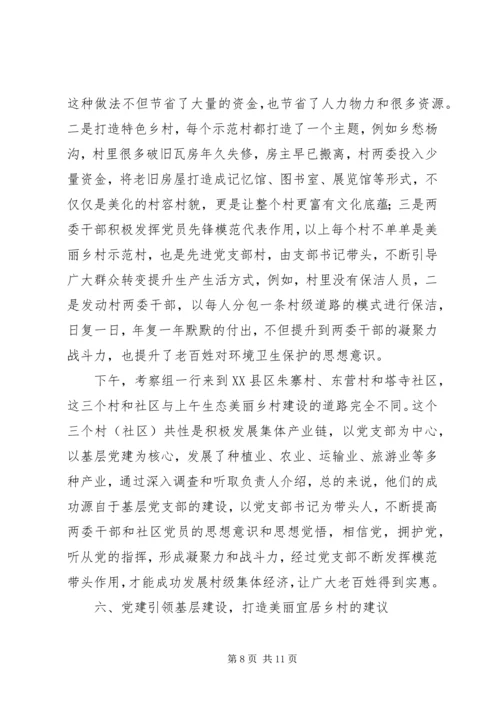 关于党建引领基层治理打造生态宜居乡村的调研报告.docx