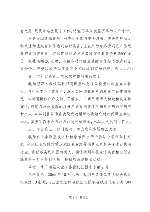 农业工作会议汇报发言.docx