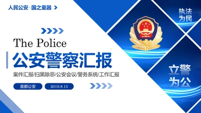 蓝色大气公安警察特警武警网络民警PPT模板