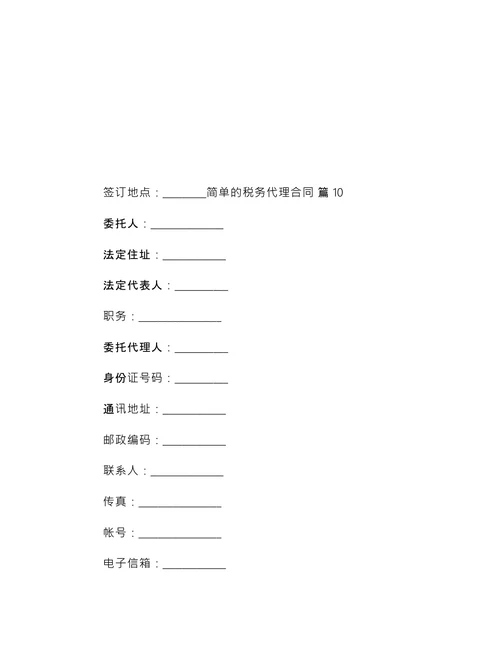 简单的税务代理合同