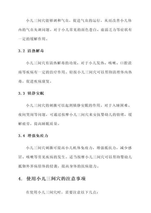 小儿三间穴的位置及功效