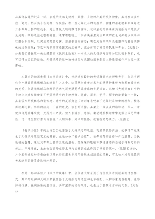 无锡纸马造型对中国动画电影创作的影响.docx