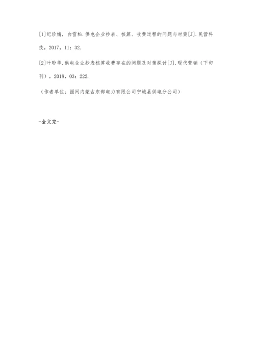 供电企业抄表核算收费中存在问题与策略探讨-第1篇.docx