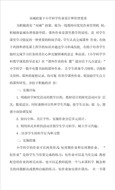 双减政策下小学科学作业设计和管理要求