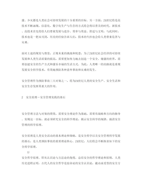 【精编】《安全管理论文》之21世纪安全管理科学展望.docx