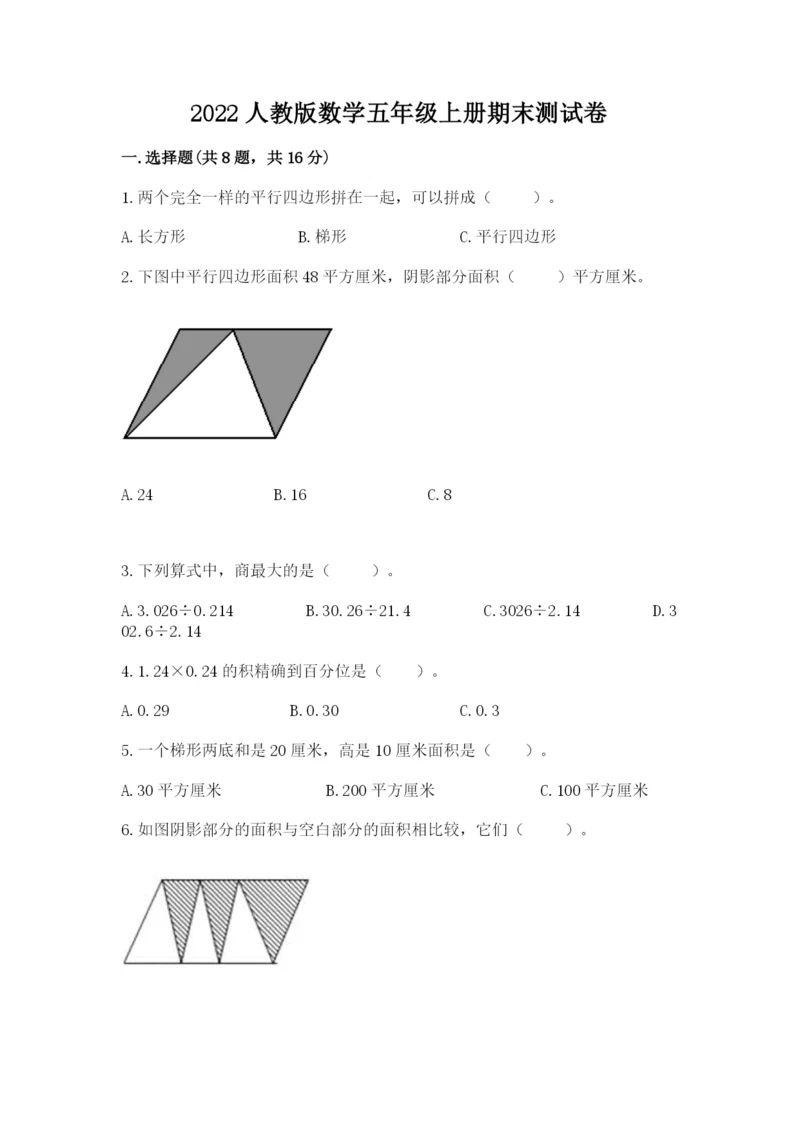 2022人教版数学五年级上册期末测试卷汇编.docx