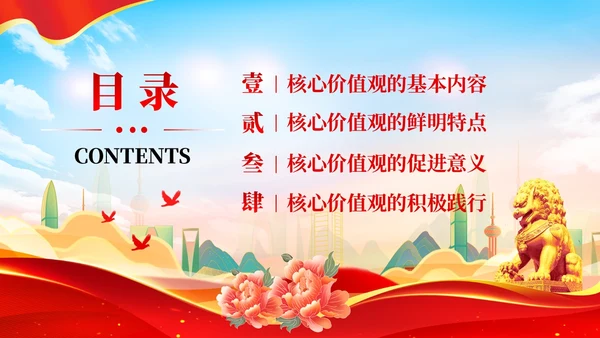 社会主义核心价值观党课党建PPT
