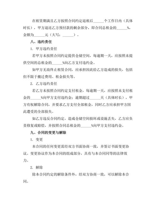 仓储空间租赁合同