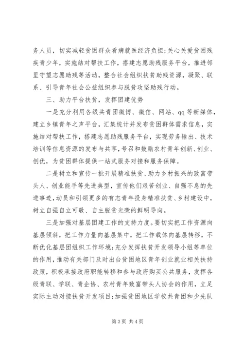 共青团助力脱贫攻坚工作的方法.docx