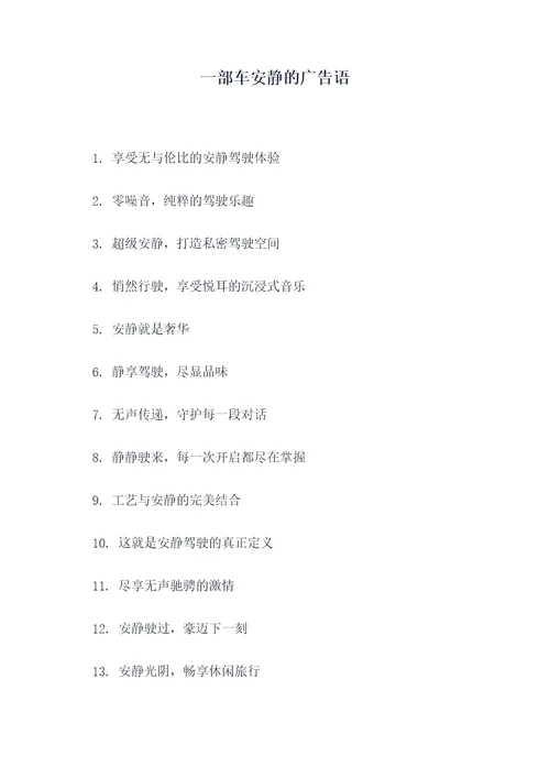 一部车安静的广告语