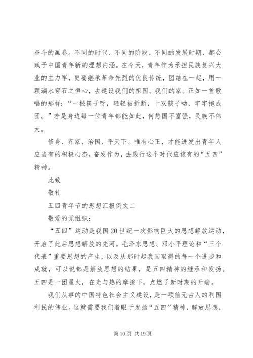 关于五四青年节的思想汇报某年.docx