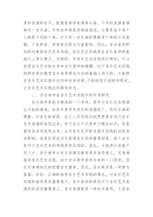 音乐美学对音乐艺术实践意义探讨论文.docx