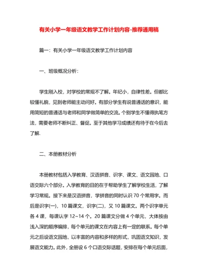 有关小学一年级语文教学工作计划内容.docx