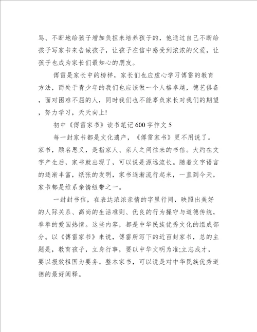 初中傅雷家书读书笔记600字作文