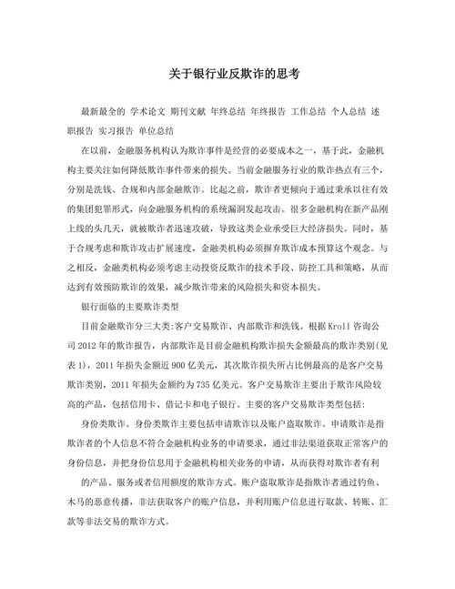 关于银行业反欺诈的思考