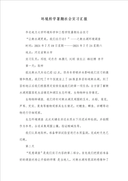 2021年环境科学暑期社会实习汇报