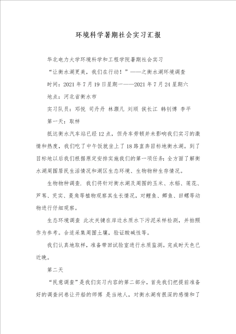 2021年环境科学暑期社会实习汇报