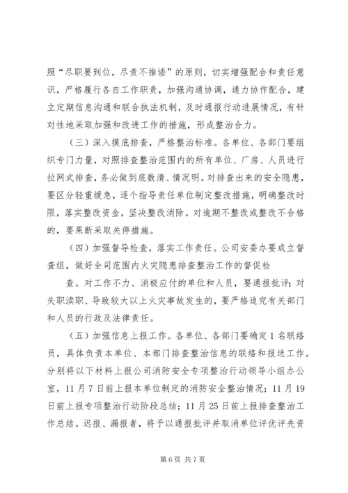 青玉电司消防安全专项整治活动方案-消防安全专项整治活动方案.docx