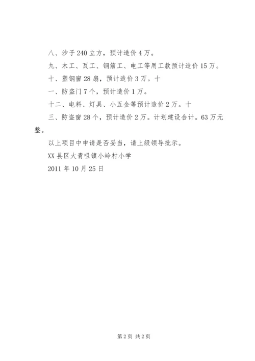 学校舍重建申请报告.docx