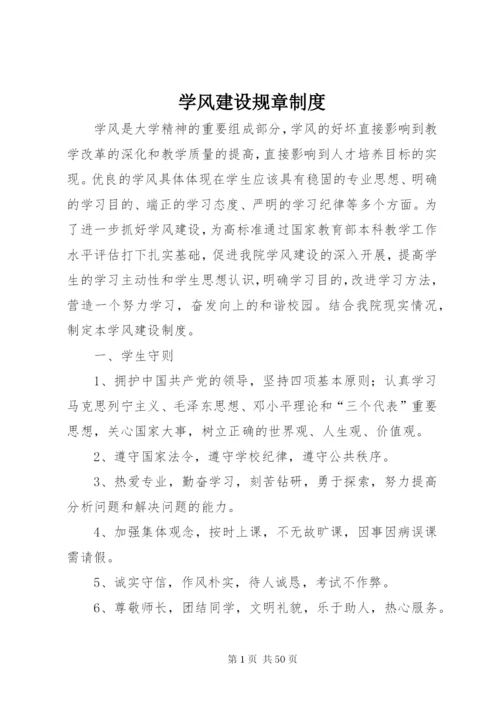 学风建设规章制度.docx