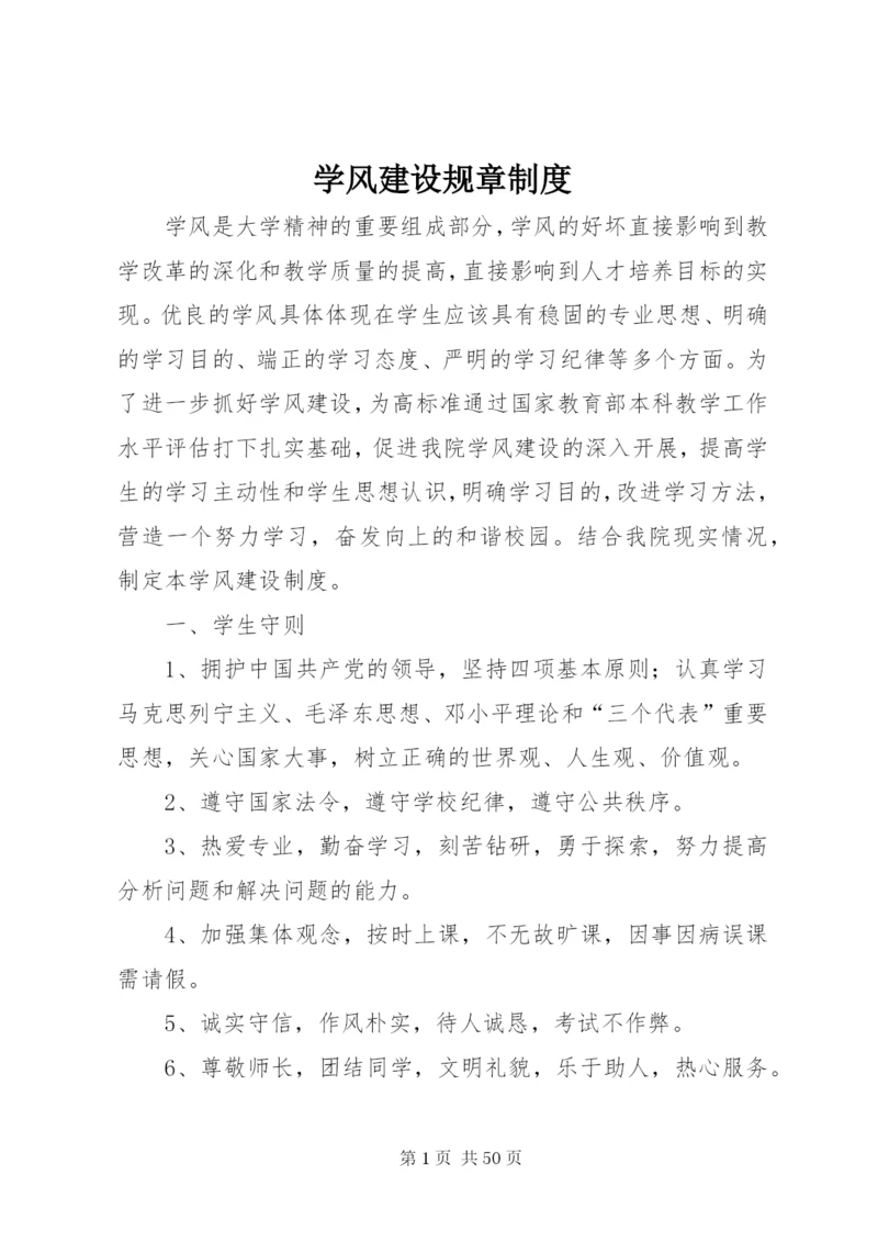 学风建设规章制度.docx