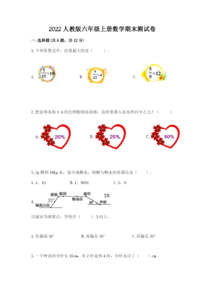 2022人教版六年级上册数学期末测试卷（中心小学）.docx