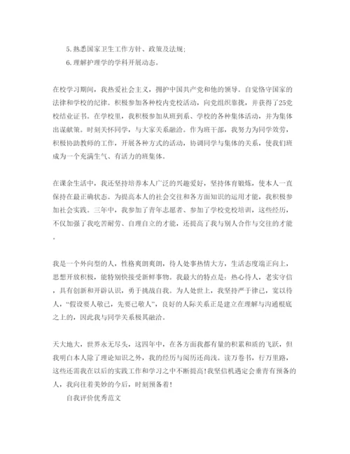 精编护理学毕业生自我评价经典参考范文参考.docx