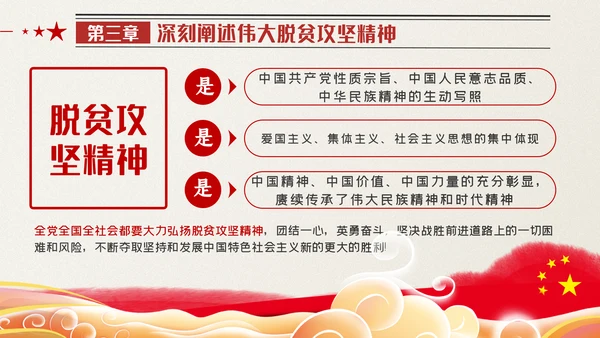 全国脱贫攻坚总结表彰大会讲话精神党课党建