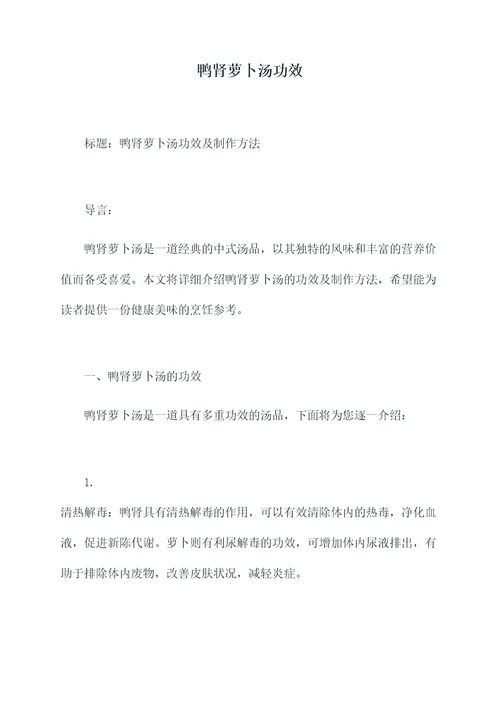 鸭肾萝卜汤功效